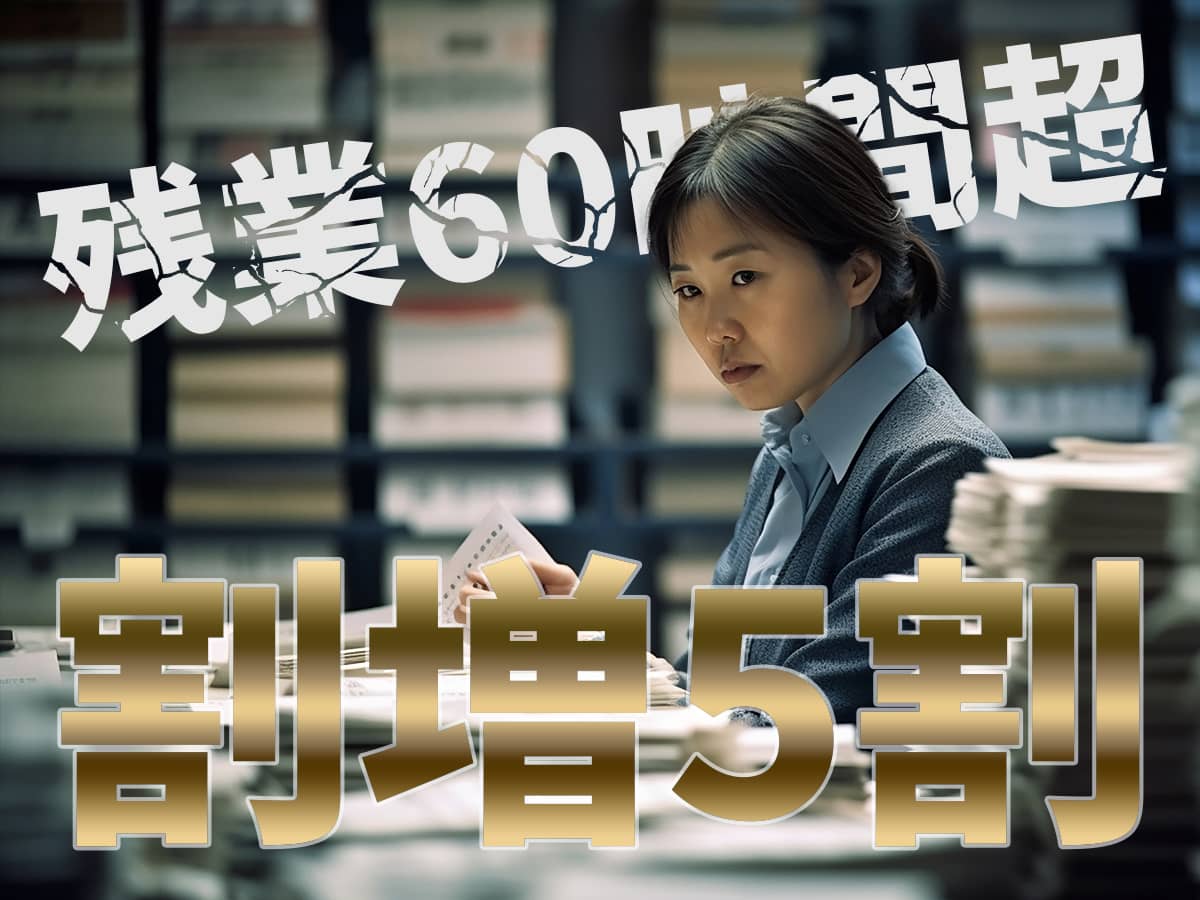 残業60時間超_割増５割