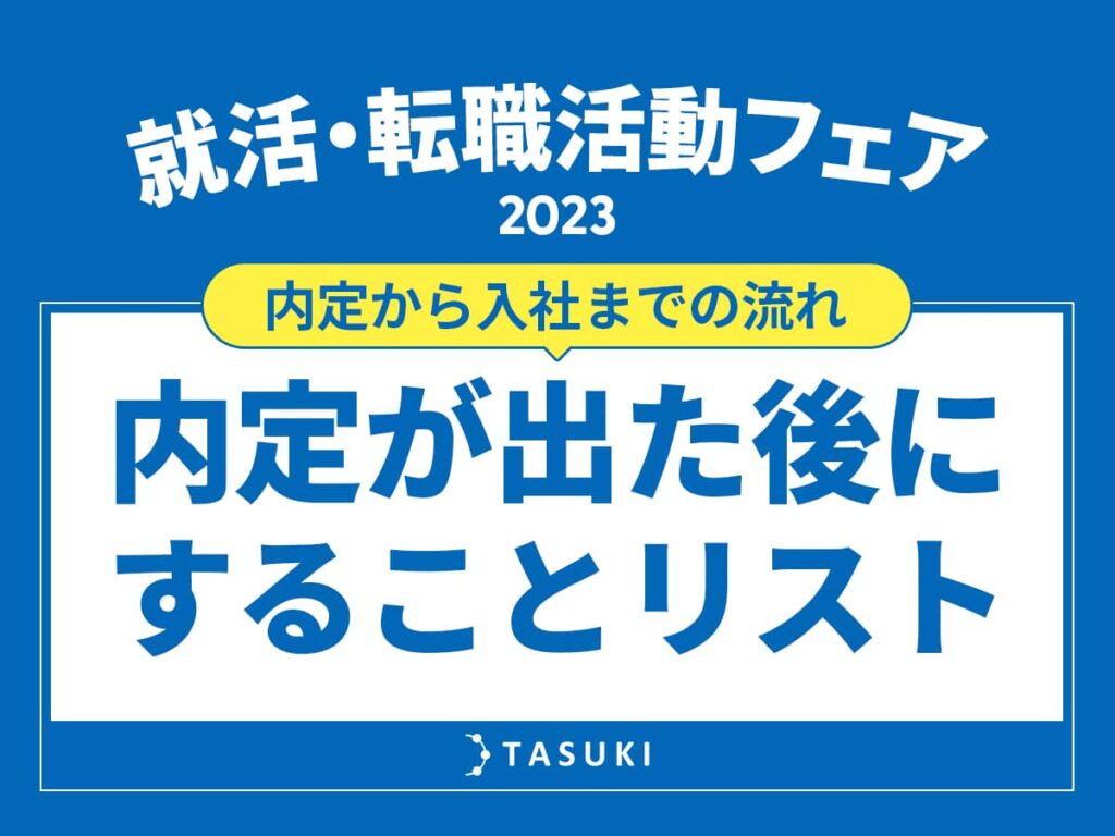 就活・転職_内定リスト
