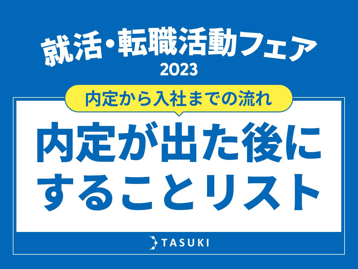 就活・転職_内定リスト