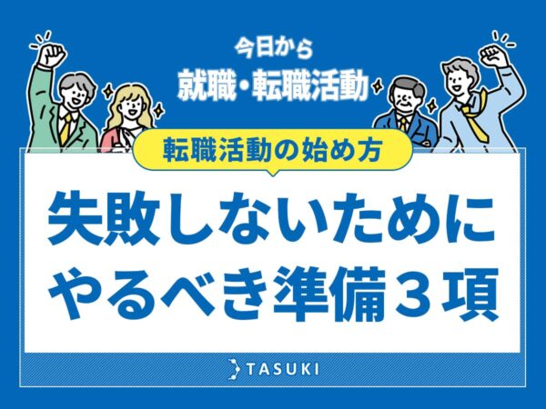 就職・転職活動特集_始め方