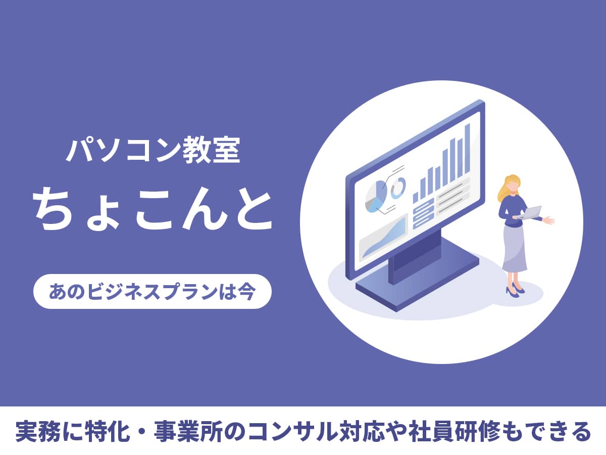 パソコン教室ちょこんと