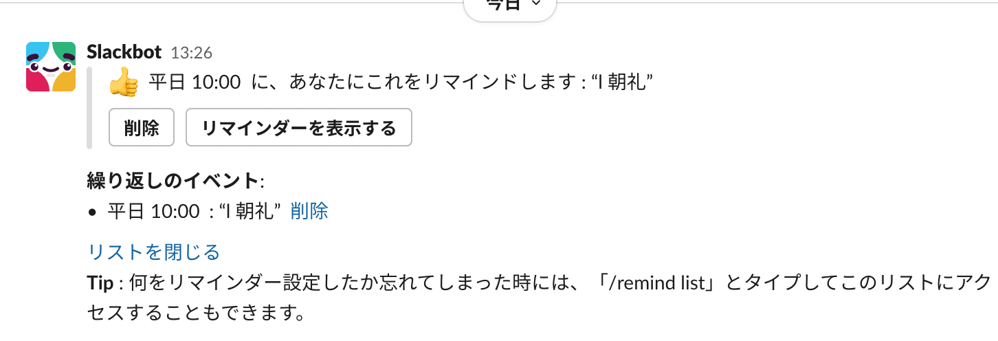 slack_リマインド