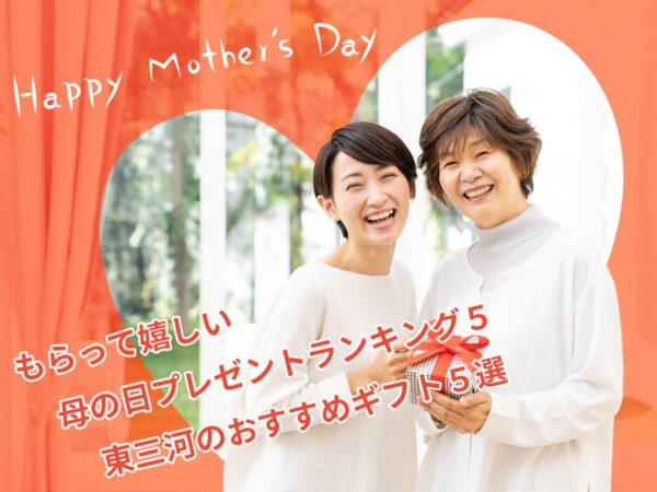 母の日プレゼントランキング&オススメギフト