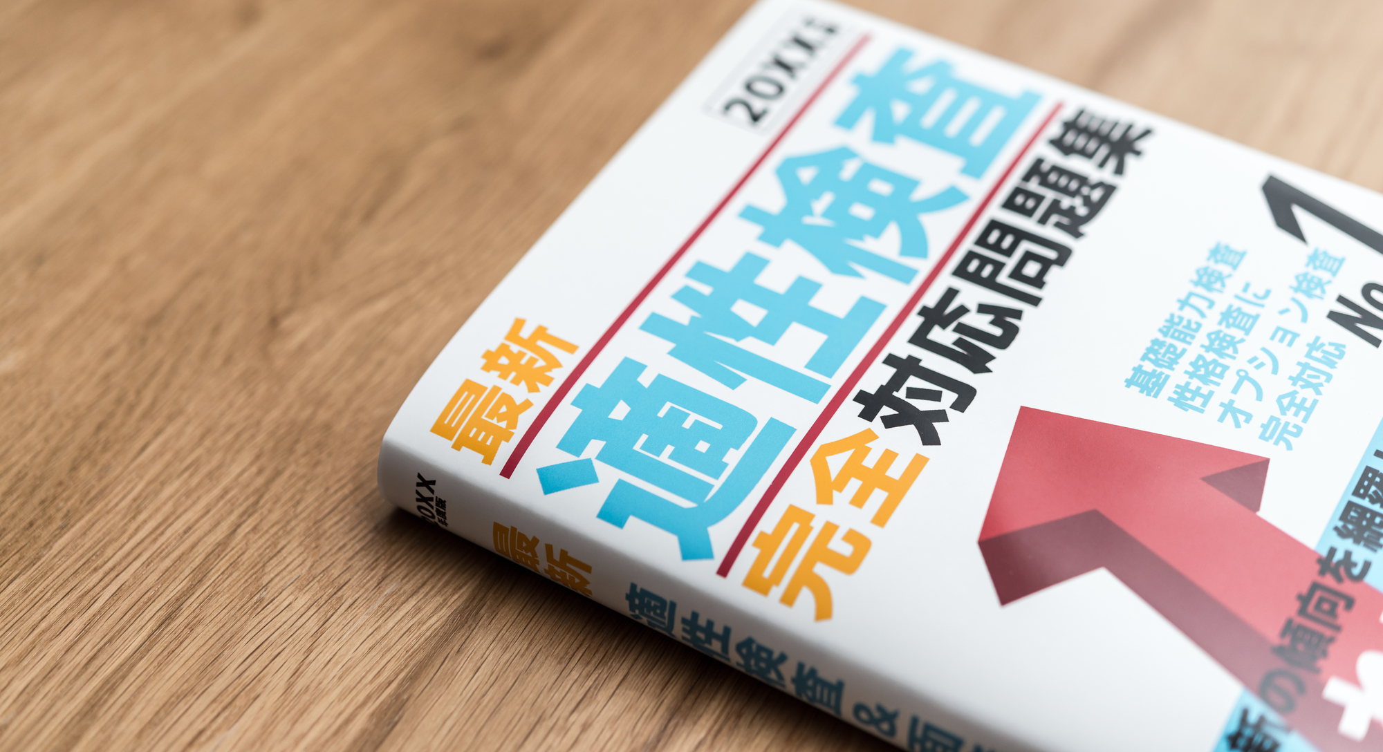 適性試験_就活本