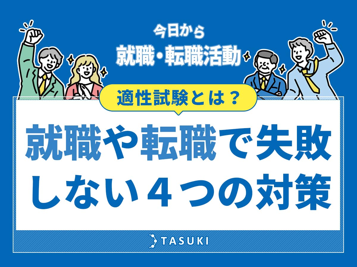適性試験とは？