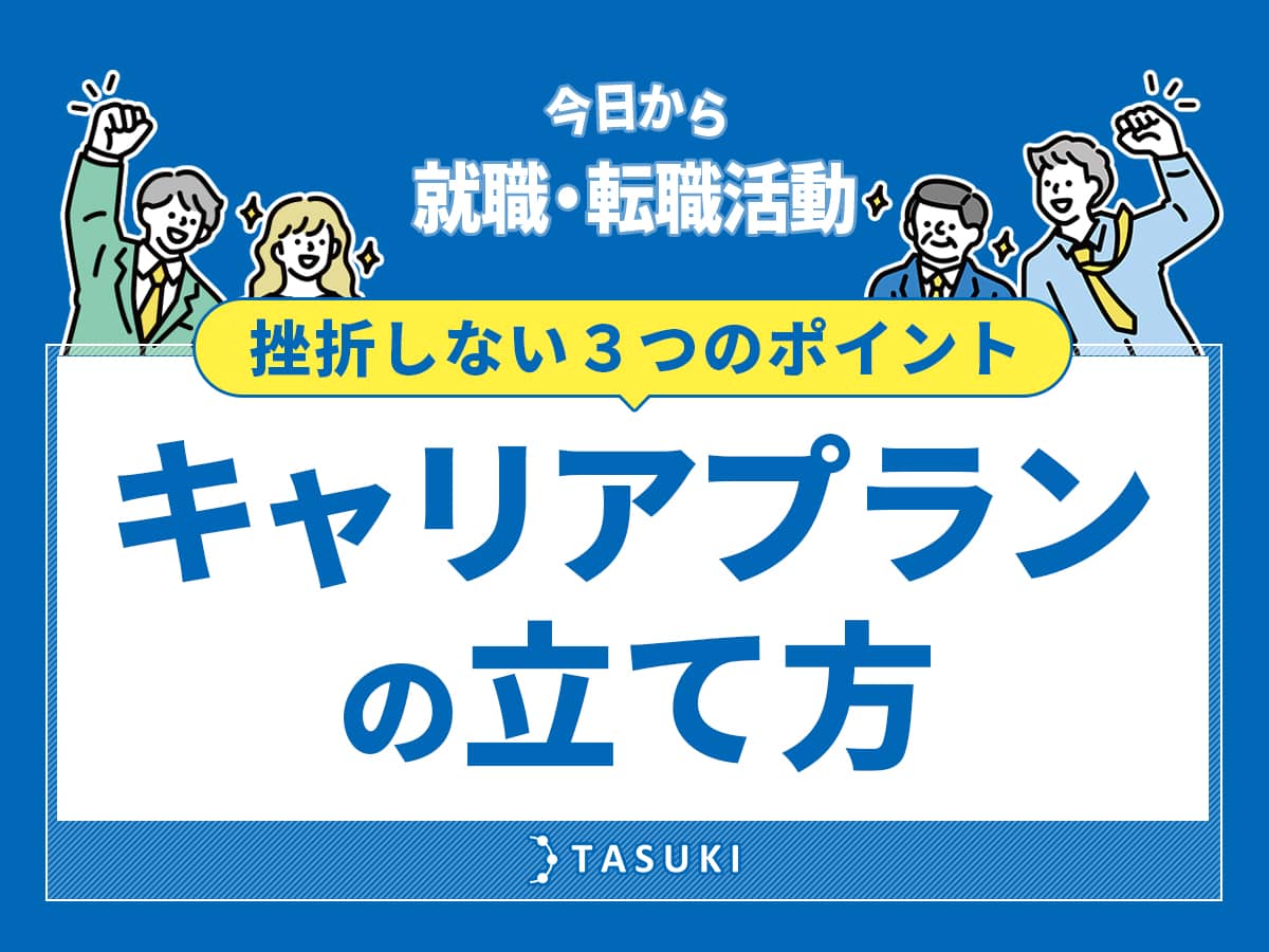 就活転職_キャリアプランの立て方