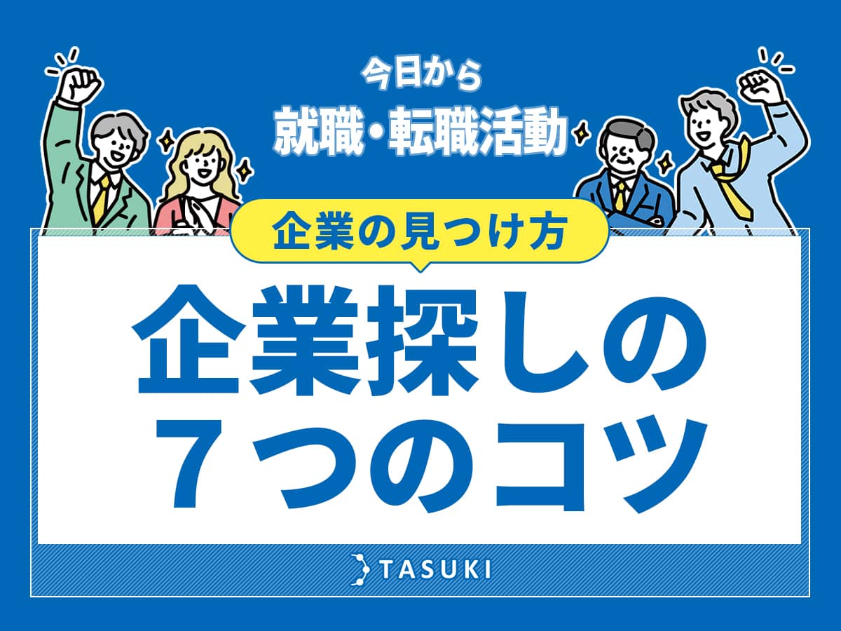 就職・転職活動_企業探しのコツ