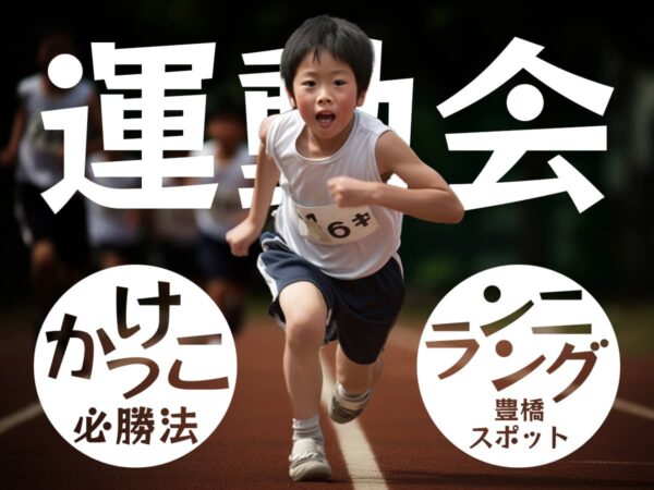 豊橋ランニングスポット_運動会