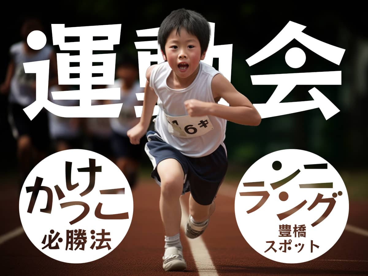 豊橋ランニングスポット_運動会