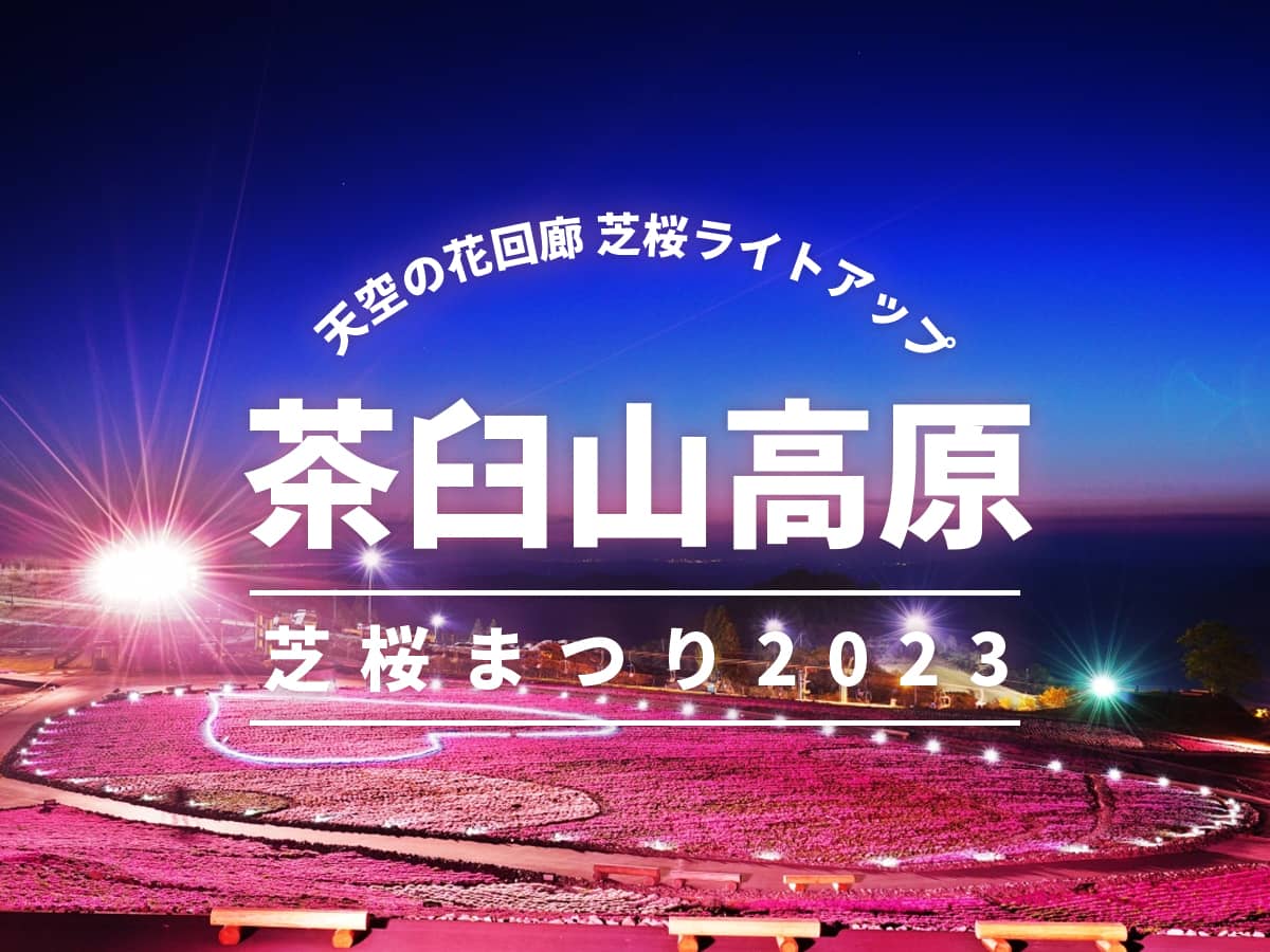 茶臼山高原 芝桜まつり2023