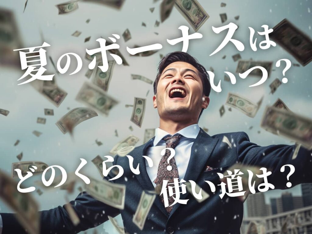 夏のボーナスはいつ