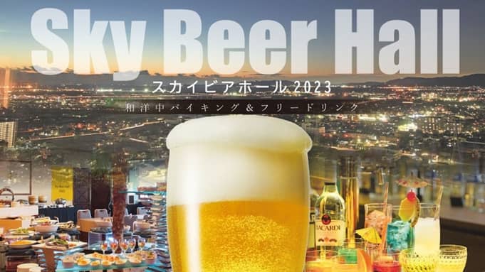 ビアガーデン_ロワジールホテル豊橋