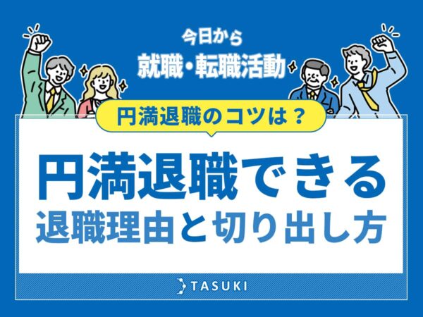 円満退職のコツ