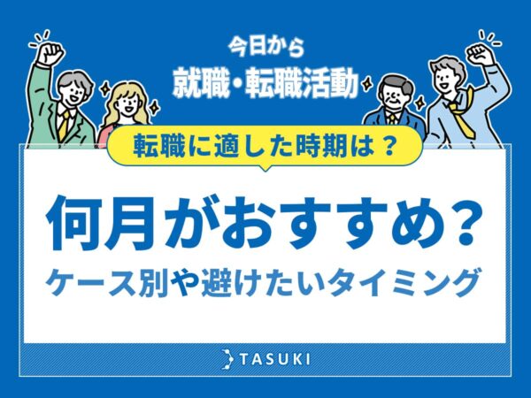 転職時期おすすめ