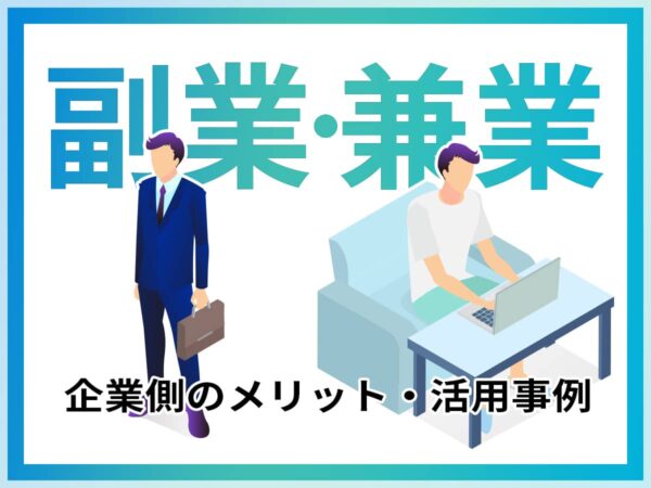 副業・兼業人材メリット