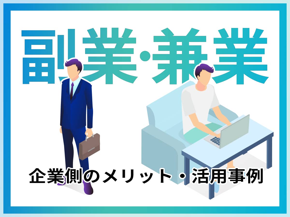 副業・兼業人材メリット