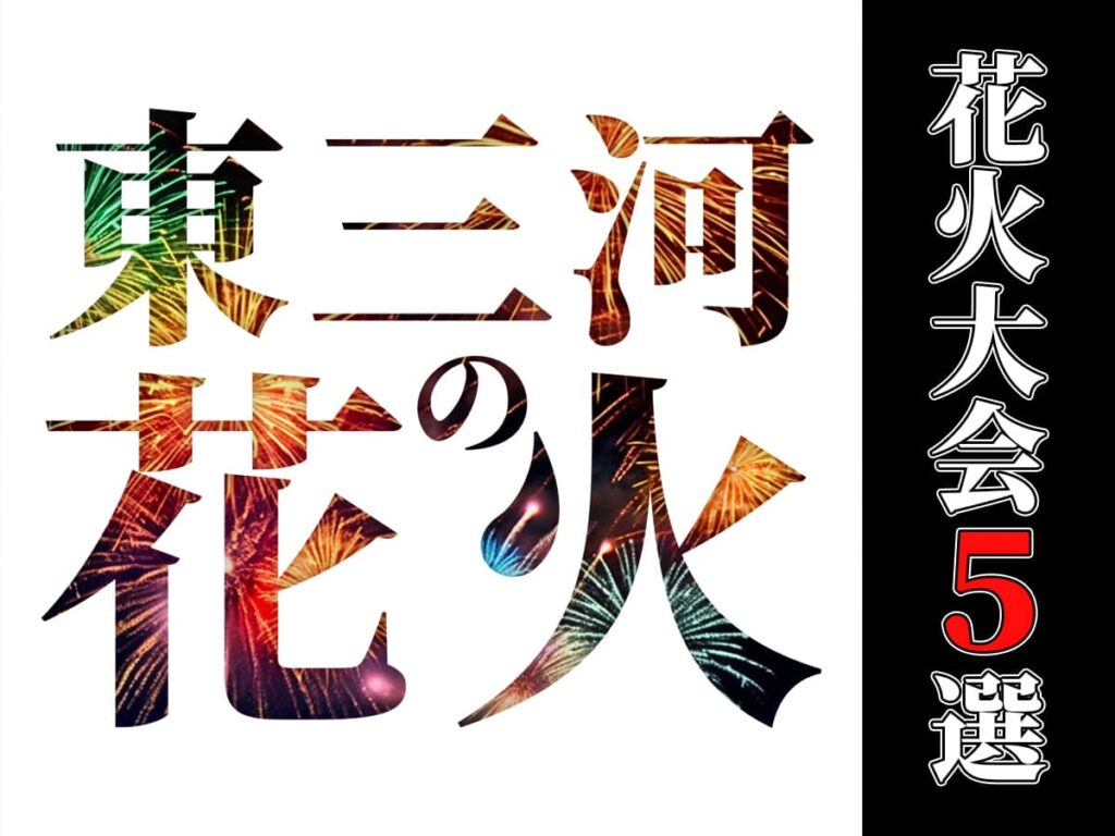 東三河花火大会5選