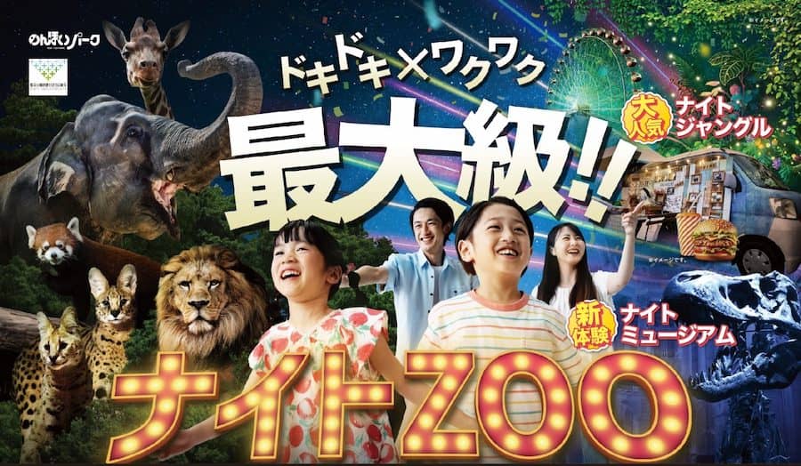 2023夏のレジャースポット_ナイトZOO