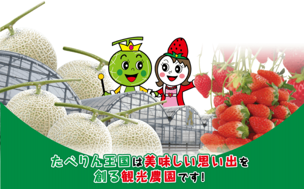 たべりん王国観光農園