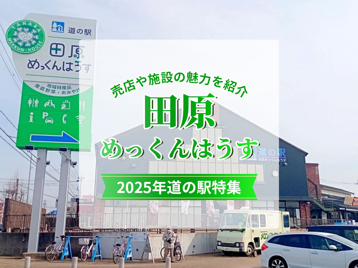 道の駅田原めっくんはうす2025