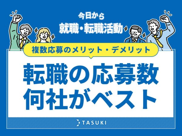 転職応募数は何社がベスト