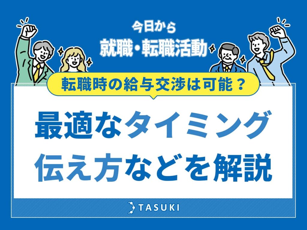 給与交渉_適切なタイミング