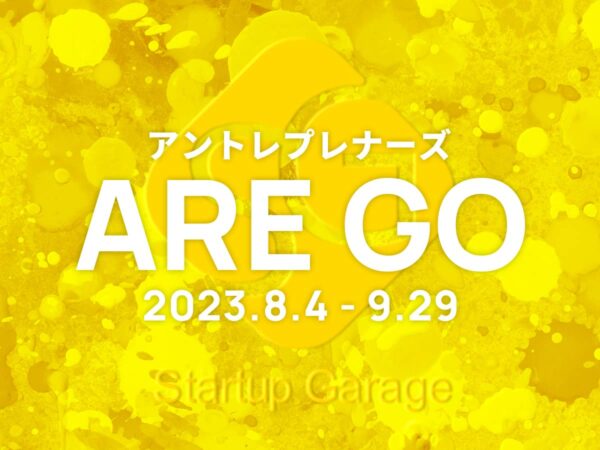 アントレプレナーズareGo2023