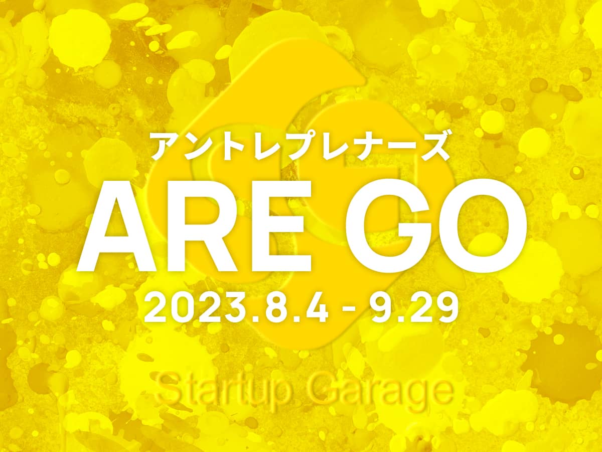 アントレプレナーズareGo2023