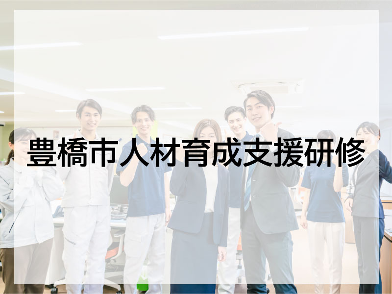 豊橋市人材育成