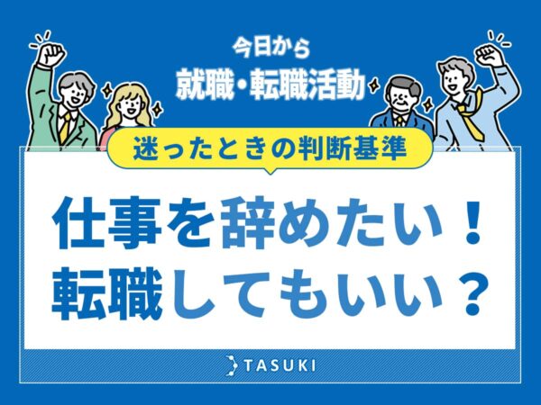 仕事を辞めたい_転職