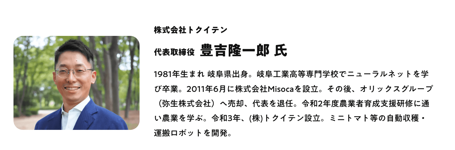 株式会社トクイテン 豊吉隆一郎氏
