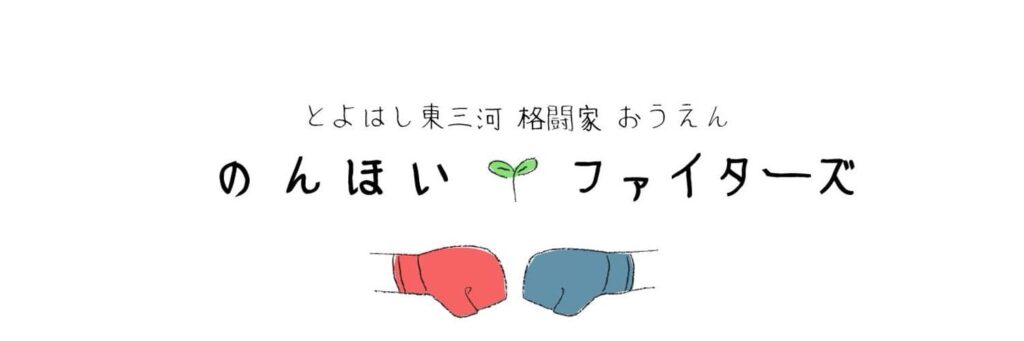 のんほいファイターズ