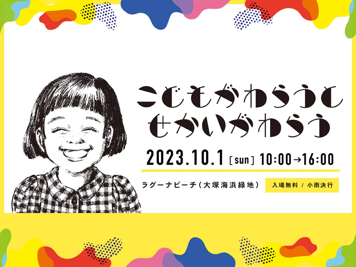 こどもがわらうとせかいがわらう