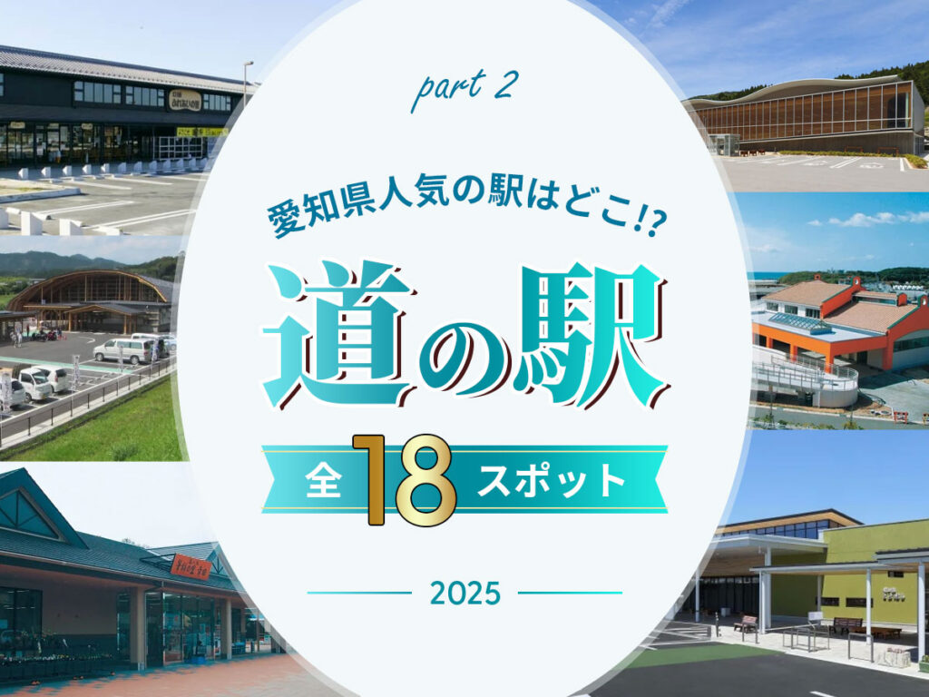 愛知県道の駅オススメ後編2025