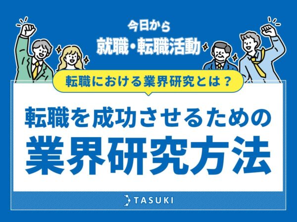 転職における業界研究