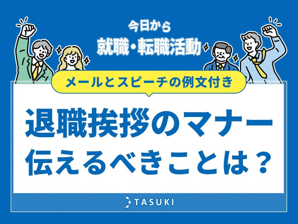 退職挨拶のマナー