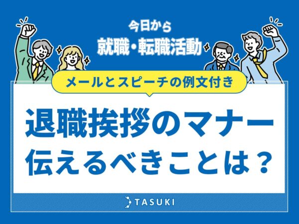 退職挨拶のマナー