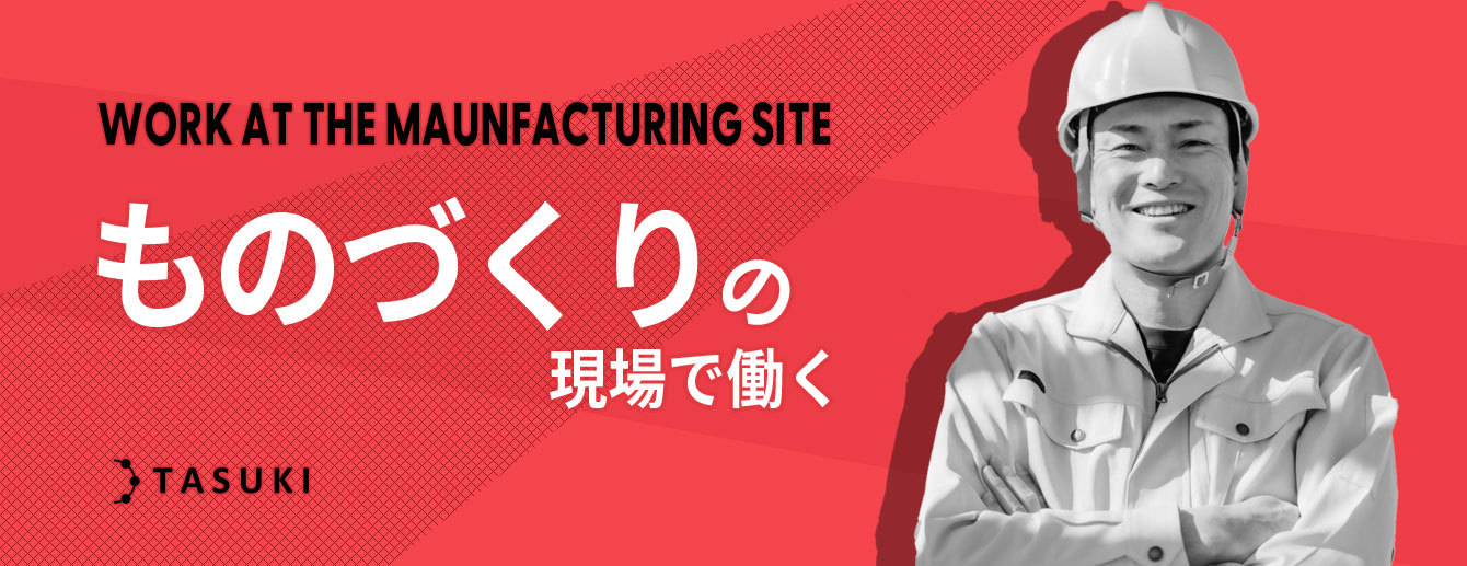 ものづくりメーカーの求人