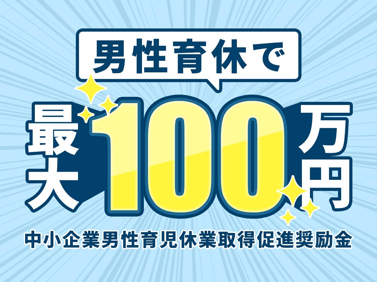 中小企業男性育児休業取得促進奨励金