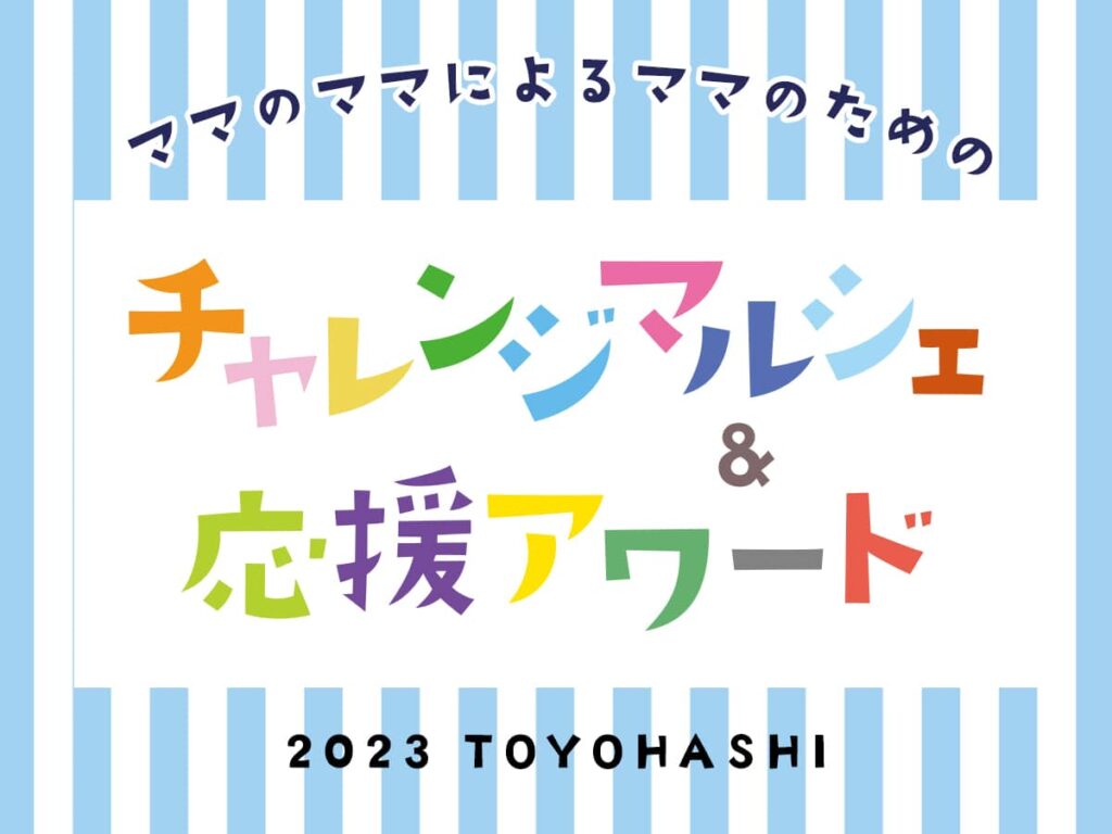 ママさん起業家チャレンジマルシェ2023