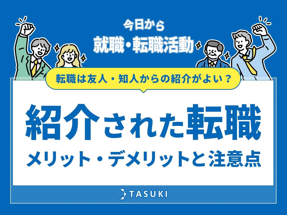 転職は友人・知人からの紹介がよい?