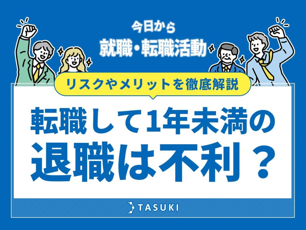 1年未満の退職_転職活動