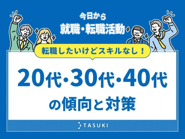 転職スキル無し
