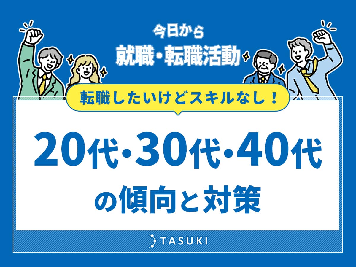 転職スキル無し
