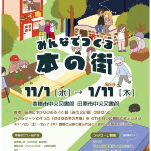 みんなでつくる本の街