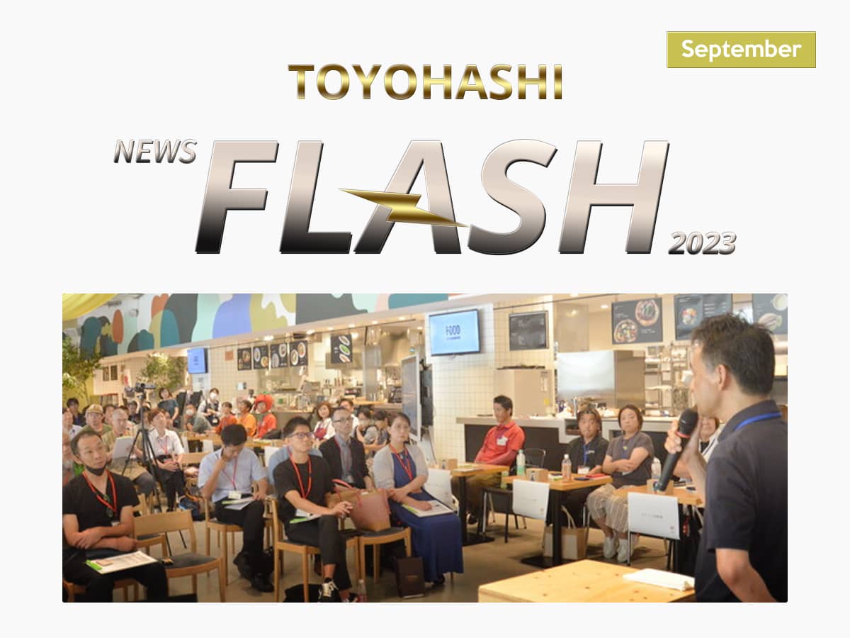 豊橋ニュースフラッシュ9月号