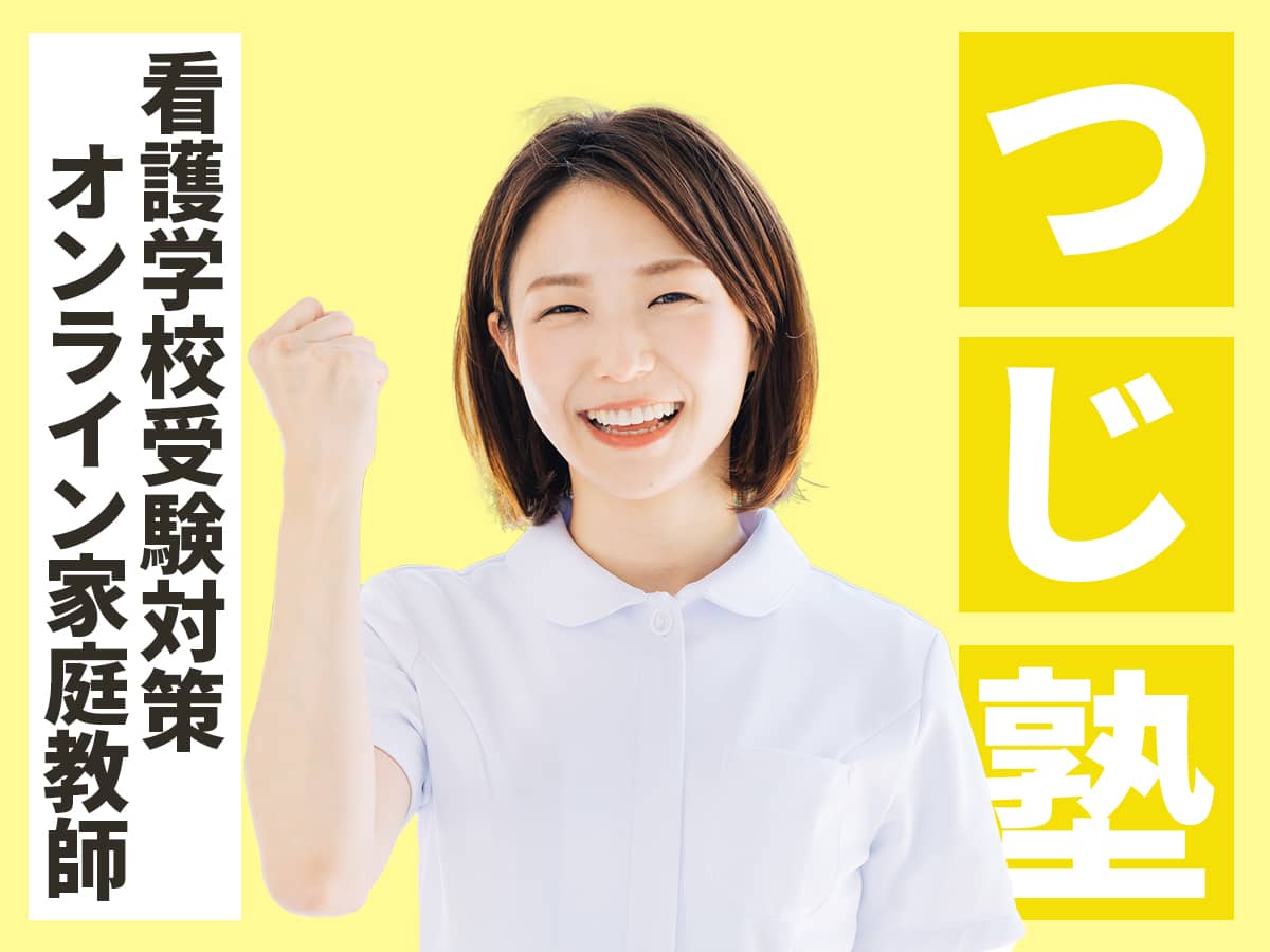 看護学校受験対策オンライン家庭教師「つじ塾」