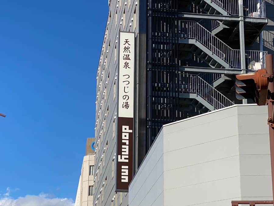 天然温泉つつじの湯_ドーミーイン豊橋外観