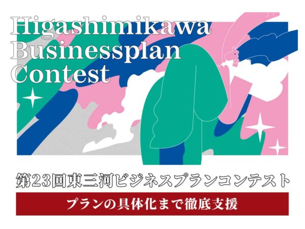 第23回東三河ビジネスプランコンテスト
