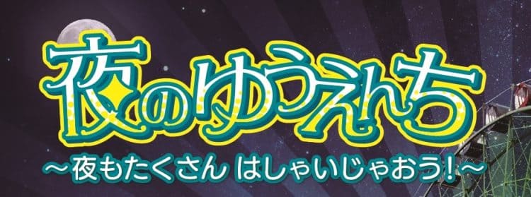 のんほいパーク夜のゆうえんち